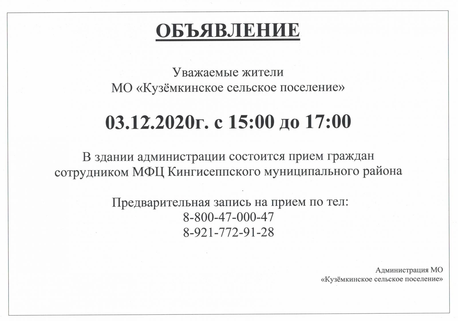 Администрация Кузёмкинского сельского поселения Кингисеппского МР  Ленинградская область | Приём граждан сотрудником МФЦ Кингисеппского  муниципального района 3 декабря 2020 года